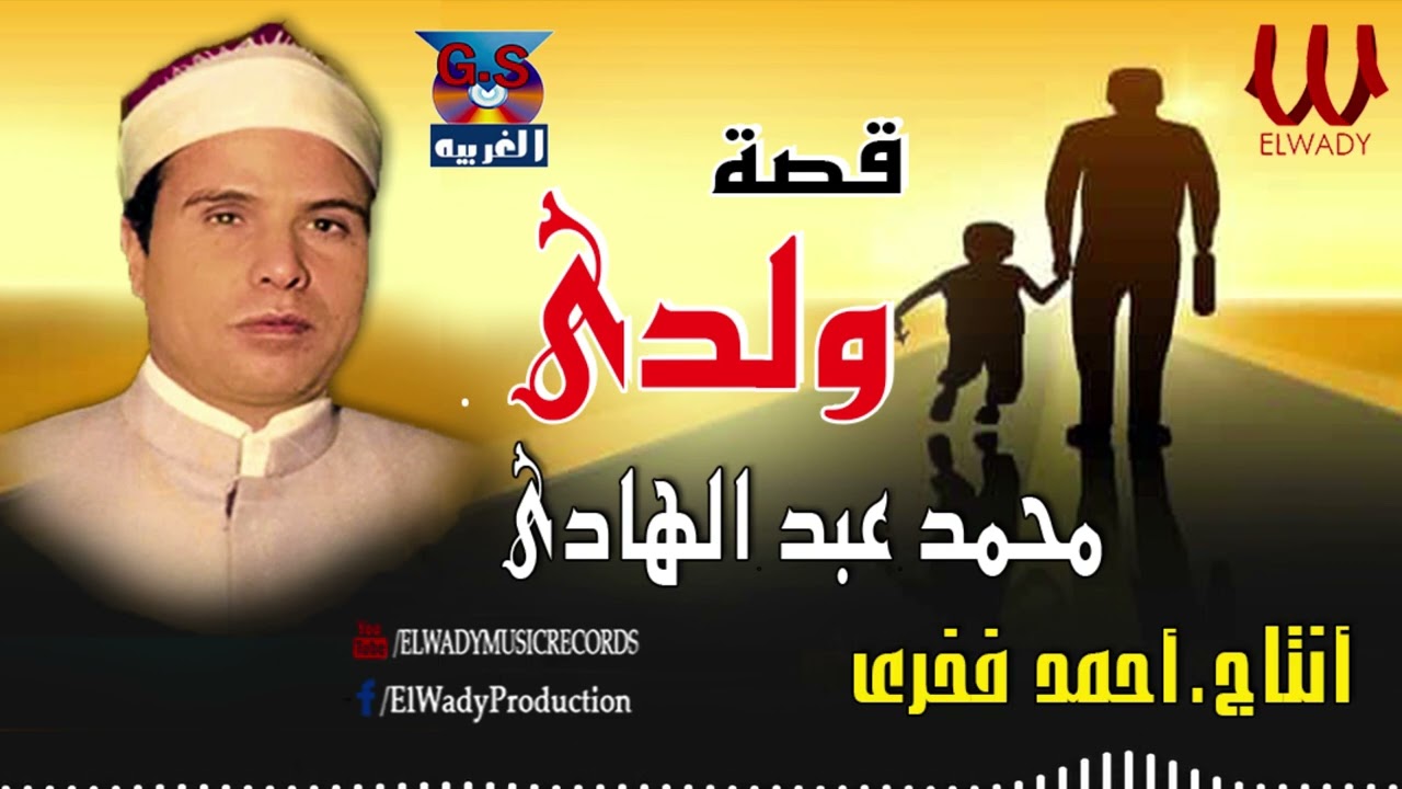 محمد عبد الهادى -  قصه ولدى كامله / Mohamed Abd El Hady -  Keset Walade