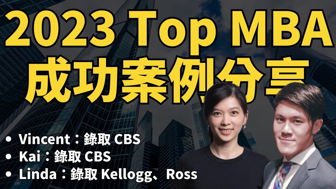 CBS、Kellogg、Ross MBA 錄取分享講座 @2023/05 - YouTube