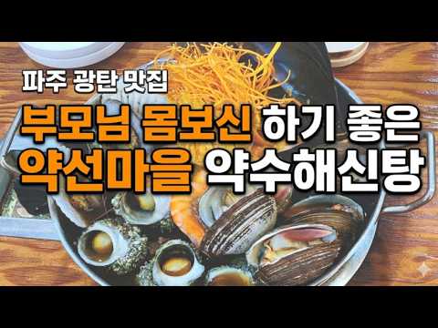 파주 맛집 부모님 몸보신 하기 좋은 약선마을 약수해신탕