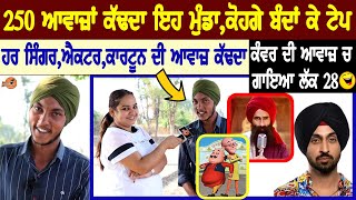 250 ਅਵਾਜ਼ਾਂ ਕੱਢਦਾ ਇਹ ਮੁੰਡਾ😀ਪਤੰਦਰ ਨੇ ਕੰਵਰ ਗਰੇਵਾਲ ਦੀ ਆਵਾਜ਼ ਚ ਗਾਤਾ ਲੱਕ 28 ਹਾਸਾ ਹਾਸਾ ਢਿੱਡ ਦੁੱਖਣ ਲਾਤਾ