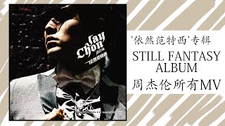 7. 依然范特西 (2006專輯) yi ran fan te xi | Jay Chou - Still Fantasy Full Album | 周杰倫好聽的10首歌