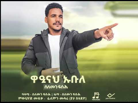Solomun Fussuh Wainah Uble ሰለሙን ፍሱሕ ዋዒናህ ኡብለ New Erob Music Official Music