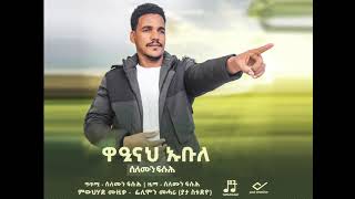 Download Lagu Solomun Fussuh-_-Wainah-Uble_-_ሰለሙን ፍሱሕ_-_ዋዒናህ_ኡብለ-New_-_Erob-Music(official-Music) MP3