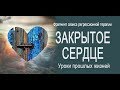 ЗАКРЫТОЕ СЕРДЦЕ. Уроки прошлых жизней.