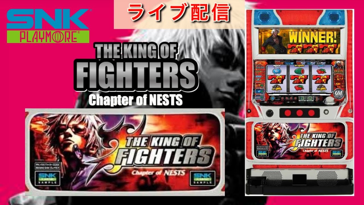 家スロ配信】ザ・キング・オブ・ファイターズ2「2007年」 SNK 