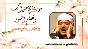 عبد الباسط عبد الصمد | تلاوة نادرة جدا لسورة الأحزاب وقصار السور | بغداد عام 1986 م |جودة عالية  HD
