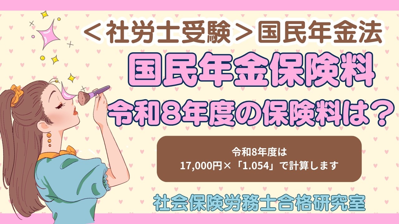 ＜社労士受験＞国民年金保険料の決め方｜令和8年度の保険料は？（国民年金法）