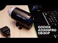 НОВИНКА от Годокс! Godox AD300pro обзор.