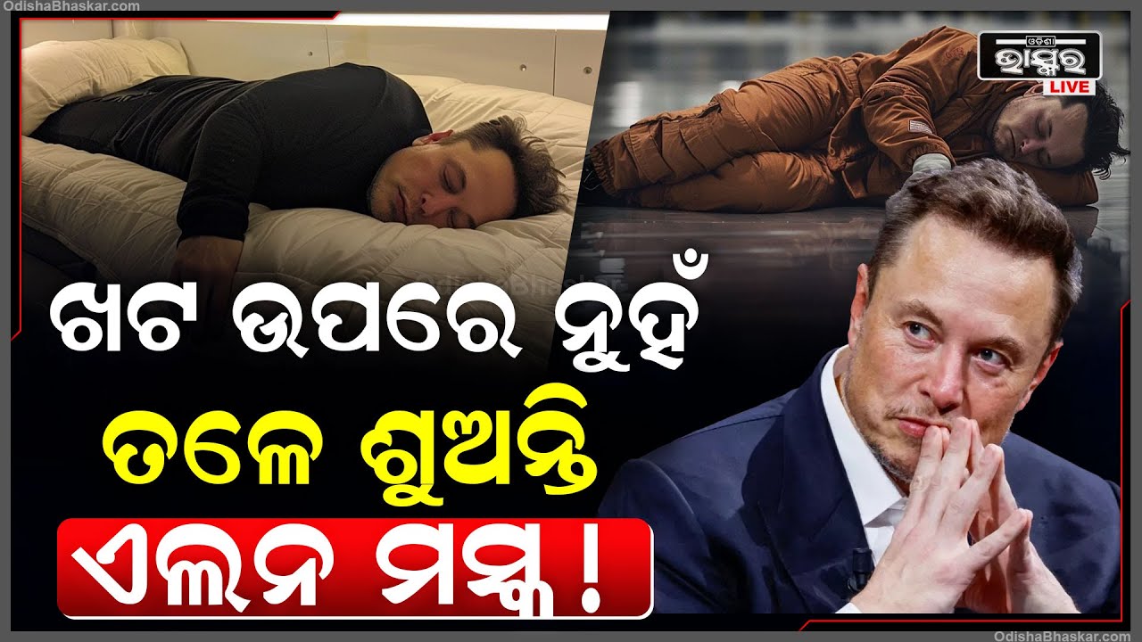 ଆଶ୍ଚର୍ଯ୍ୟ କରିବ ଏଲନ୍ ମସ୍କଙ୍କ ଲାଇଫ୍ ଷ୍ଟାଇଲ ! ଏମିତି ଶୁଣି ମୁଣ୍ଡରେ ଦେବେ ହାତ !