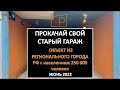 ПРОКАЧАЙ СВОЙ СТАРЫЙ ГАРАЖ✊ | ОБЪЕКТ ИЗ РЕГИОНАЛЬНОГО ГОРОДА РФ с населением 250 000 чел.| ИЮНЬ 2022