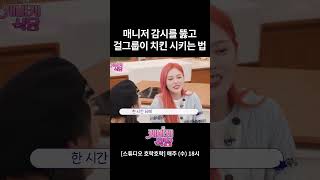 매니저 몰래 치킨 시켜먹는 법