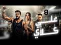 حصريا مسلسل علي كلاي الحلقة الثامنة بطولة احمد العوضي رمضان 2026