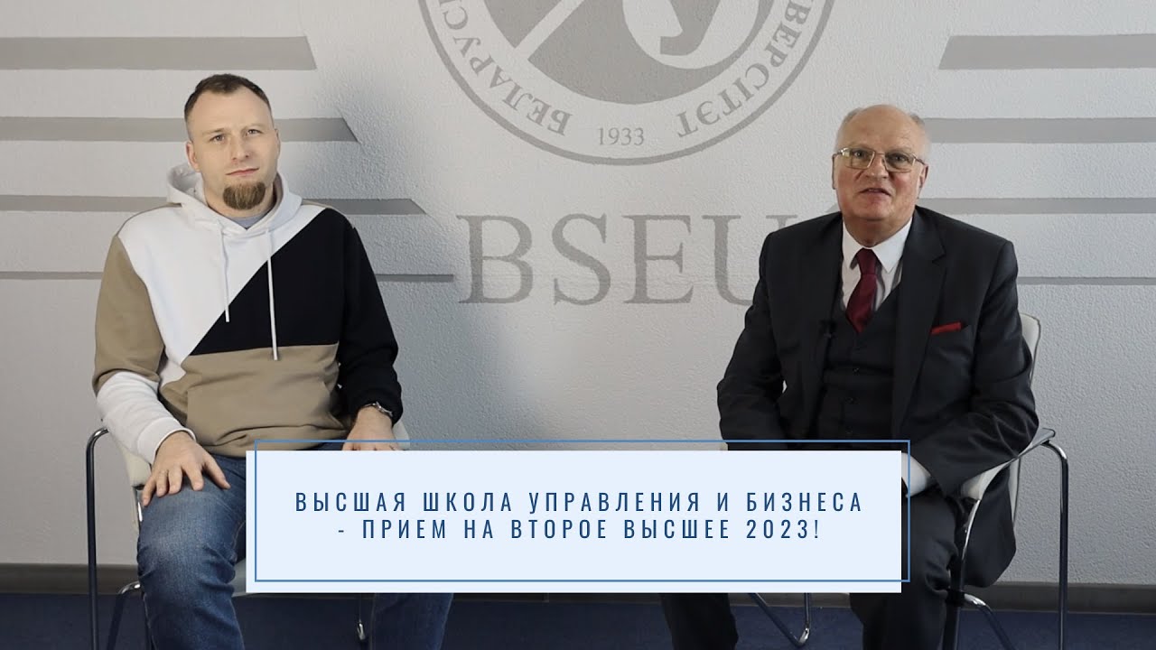 Высшая школа управления и бизнеса - прием на второе высшее 2023! - YouTube