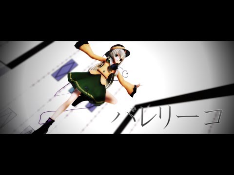 【東方MMD】長髪こいしでバレリーコ【カメラ配布】