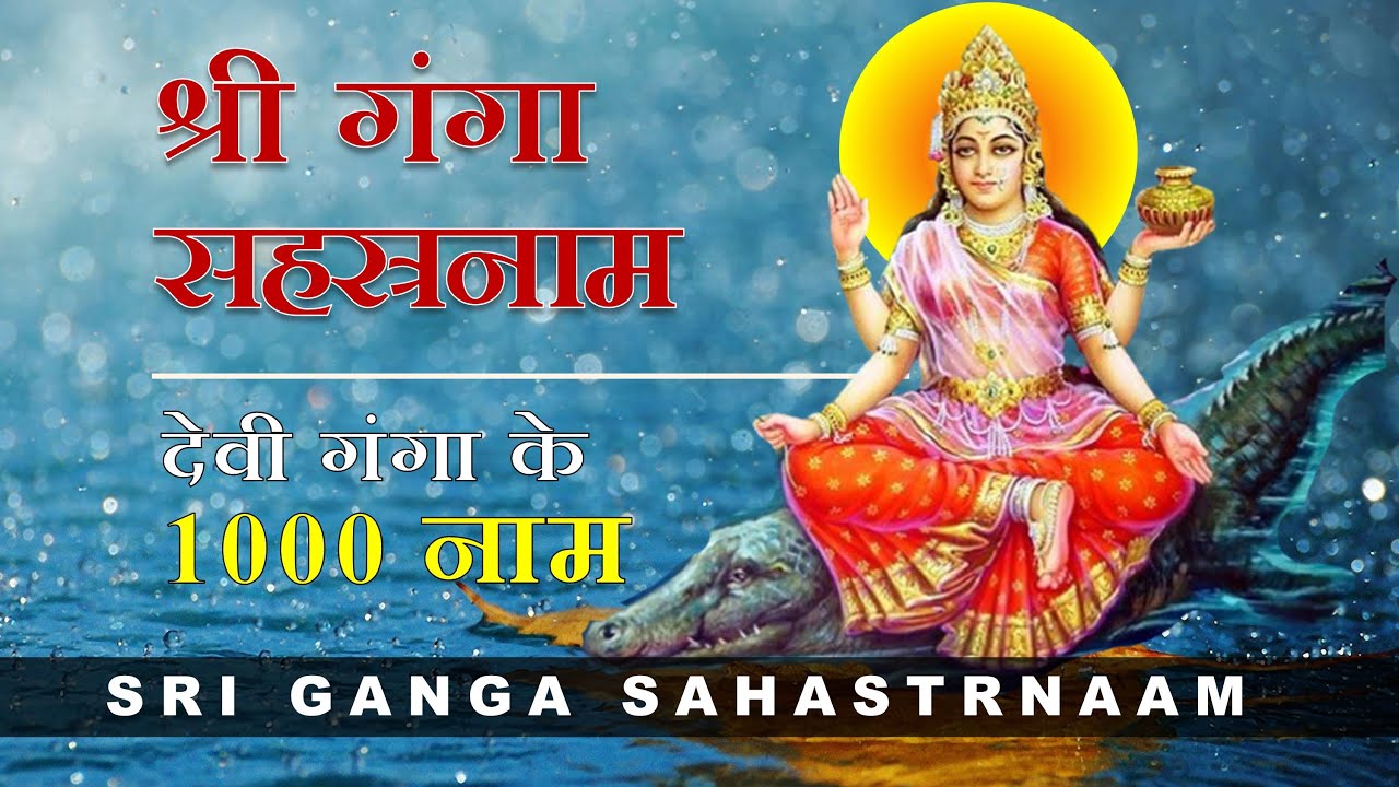 Sri Ganga Sahastrnaam | श्री गंगा सहस्त्रनाम | 1000 Names of Ganga ...