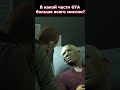 В Какой GTA Больше Всего Миссии? #shorts #gta