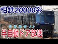 高音質 密着 相鉄20000系 半自動ドア開閉案内アナウンス 高音質 密着 相鉄20000系 半自動ドア開閉案内アナウンス