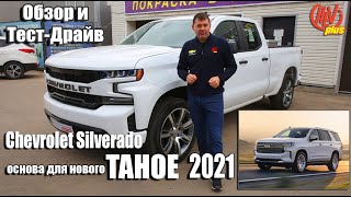 Chevrolet Silverado - основа для нового Tahoe 2021. Обзор и тест-драйв!