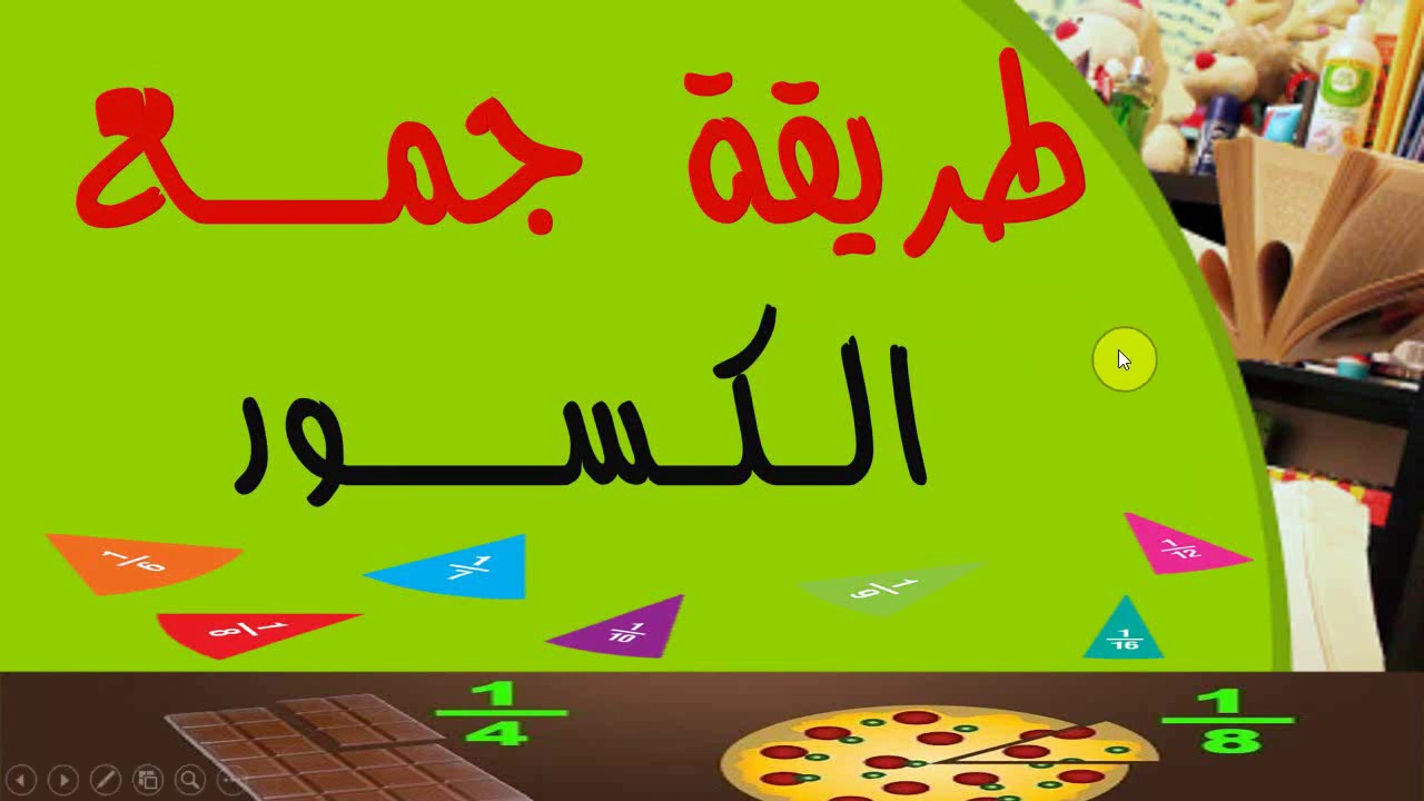 طريقة جمع الكسور السنة الخامسة ابتدائي الجيل الثاني