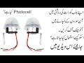 AS-20-220v Photocell | Normal Aur Adjustable Mein Farq? | Wiring Kaise Krein? | Dekhein iss video me