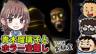 【ゲスト青木瑠璃子】『R.E.P.O.』でホラー宝探し！ オレたちには絆があるぜ！【ファミラボ】