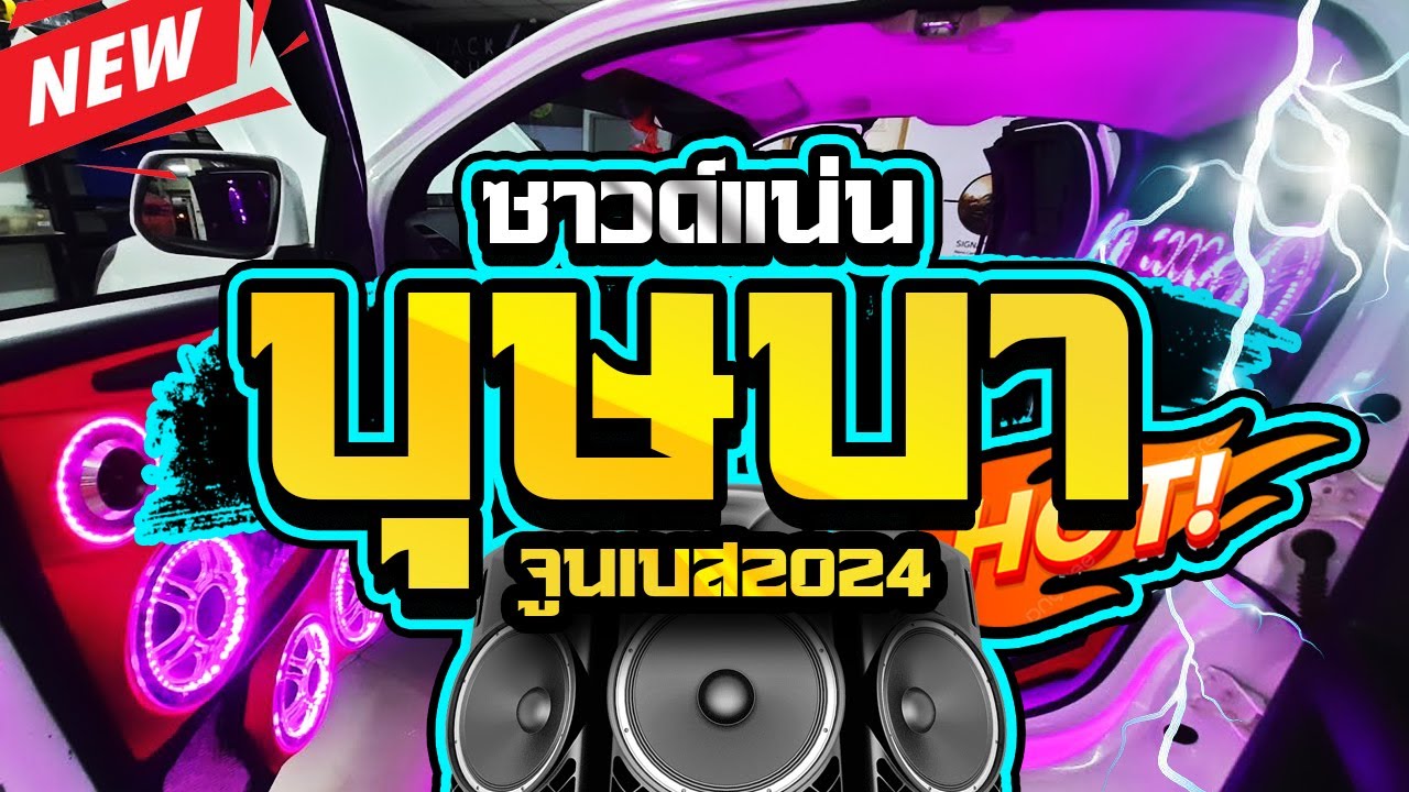 บุษบาแสดงสดซาวด์แน่นๆ2024