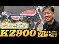 #249 【ゆうじのバイク便】久々の販売車両!KZ900 Z1仕様フルレストア車両の紹介「めちゃくちゃ綺麗やん!」