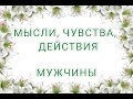 МЫСЛИ, ЧУВСТВА И ДЕЙСТВИЯ МУЖЧИНЫ. ТАРО РАСКЛАД.