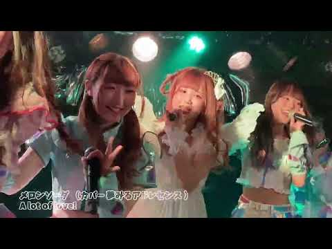 メロンソーダ （カバー 夢みるアドレセンス ） A lot of love! 恋羽むい生誕祭2022　～恋の天使が降臨した～