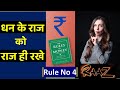 Rule No 4  धन के राज को राज ही रखे | The Rules of Money Book Summary In Hindi | Richard Templar