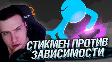 СТИКМЕН ПРОТИВ ЗАВИСИМОСТИ | РЕАКЦИЯ HELLYEAHPLAY