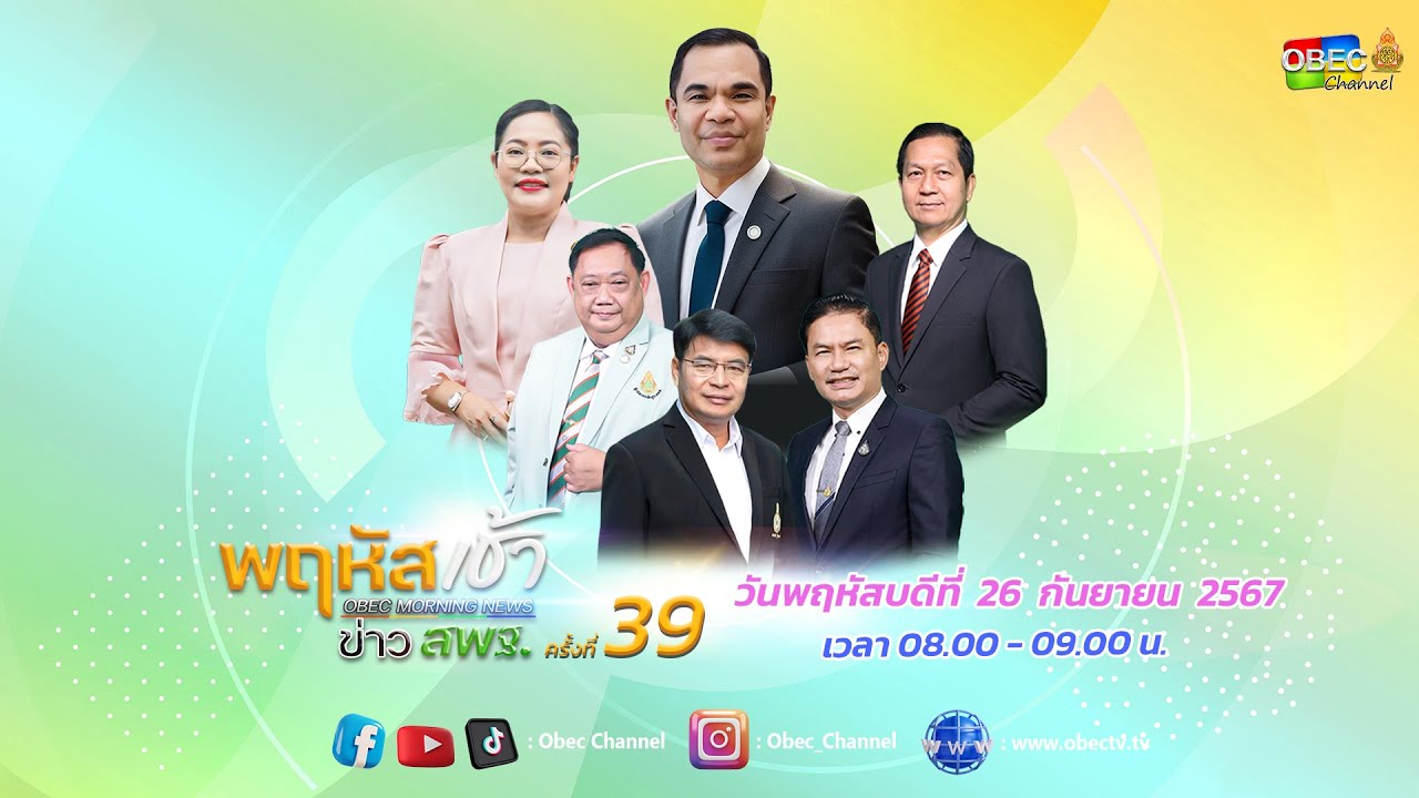 รายการ "พฤหัสเช้า ข่าว สพฐ." ช่วง เรื่องเล่า ข่าว สพฐ. ครั้งที่ 39/2567 วันที่ 26 กันยายน 2567