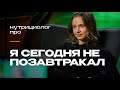 Завтрак: почему это важно | Настя Голобородько