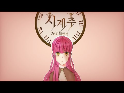 [completed map]시계추 26인 대합작
