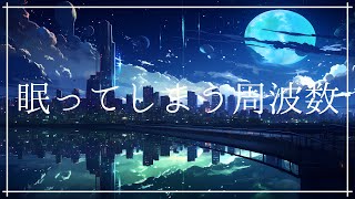 眠ってしまう周波数 寝落ちヒーリングミュージック睡眠導入 ソルフェジオ リラクゼーション安眠 熟睡 睡眠BGM 瞑想