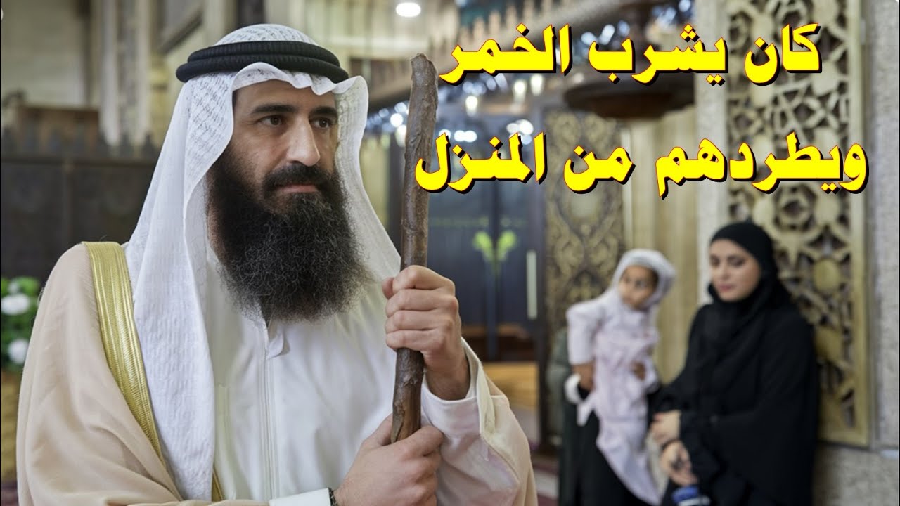 قصة رجل كان سكـ ير يشرب الخـ مر و يضـ رب زوجته واولاده و يطردهم من المنزل ولكن بعد ذلك وقعت المفاجأة