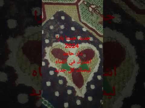 اغنية دار حامد جديد  حسنا بارا