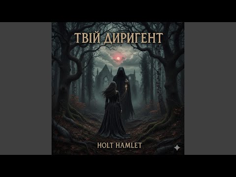 Твій диригент