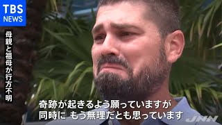 米マイアミ住宅崩落 不明者は１５９人に 家族は「奇跡を願っているが・・・」