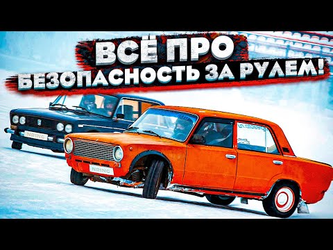 ВСЕ ПРО БЕЗОПАСНОСТЬ ЗА РУЛЕМ! (ПОЛЕЗНО)