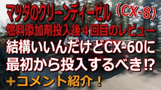 マツダCX-8のクリーンディーゼルに燃料添加剤投入後レビュー４回目！そして新車購入時に投入するべきか？マツ談トーク２０回目