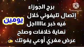 برج الجوزاء إتصال تليفوني خلال #يومين فيه خبر #عاااااجل نهاية خلافات وصلح عرض مغري أوعي يفوتك ✍️