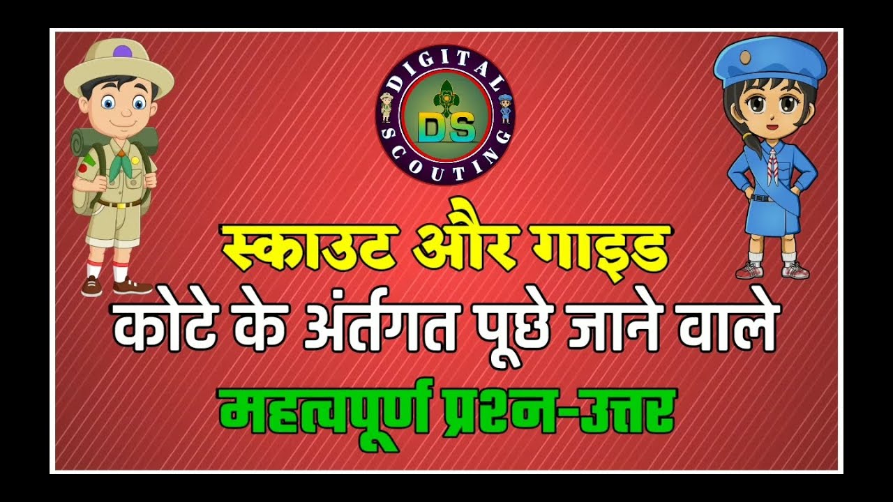Scout Guide Question Answer in Hindi स्काउट गाइड प्रश्न उत्तर Scout