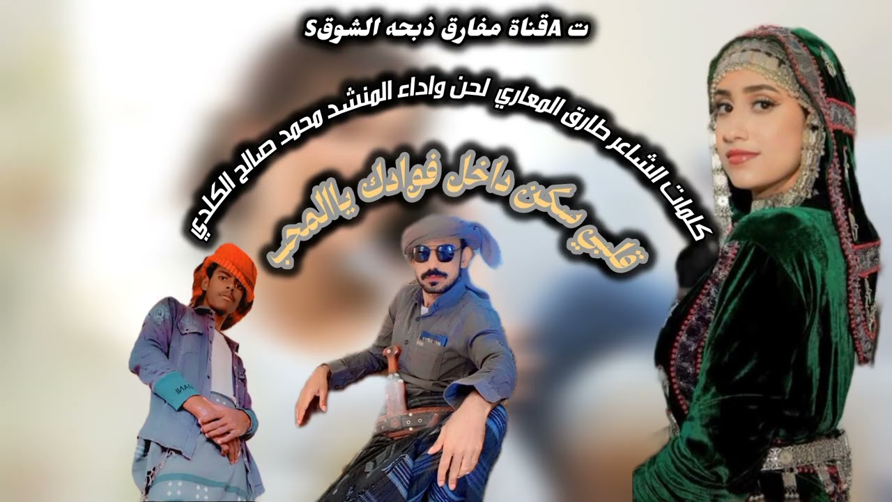 كلمات طارق المعاري لحن واداء المنشد محمد صالح الكلدي 