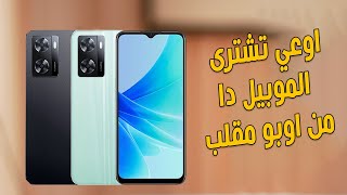 اوعي تشترى الموبيل دا من اوبو | Oppo A57 4G 2022