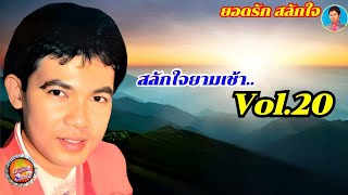 สลักใจยามเช้าVol.20-ยอดรัก สลักใจ