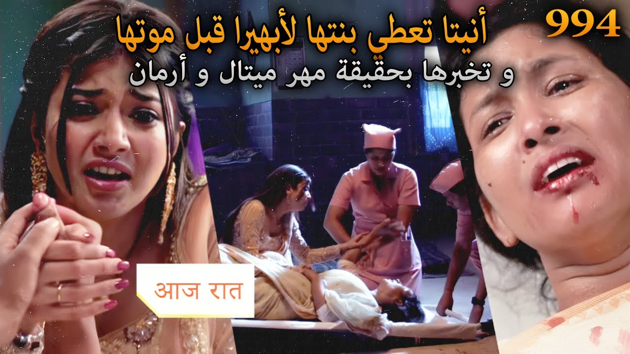 أنيتا تعطي بنتها لأبهيرا قبل موتها. و تخبرها بحقيقة مهر ميتال و أرمان. أمنية و إن تحققت الحلقة 994