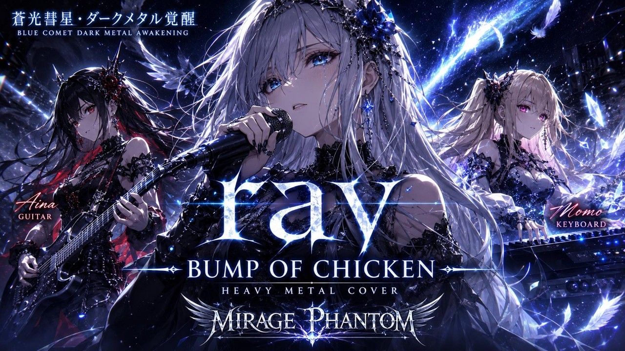 BUMP OF CHICKEN】ray – Dark Sensual Heavy Metal Cover | MIRAGE