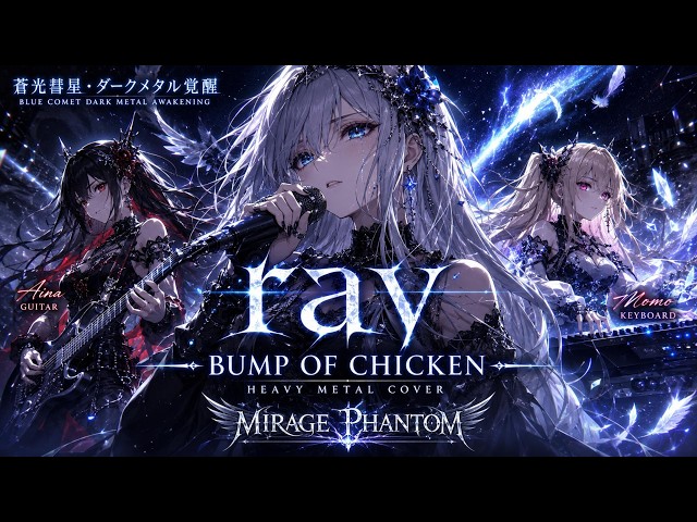 BUMP OF CHICKEN】ray – Dark Sensual Heavy Metal Cover | MIRAGE