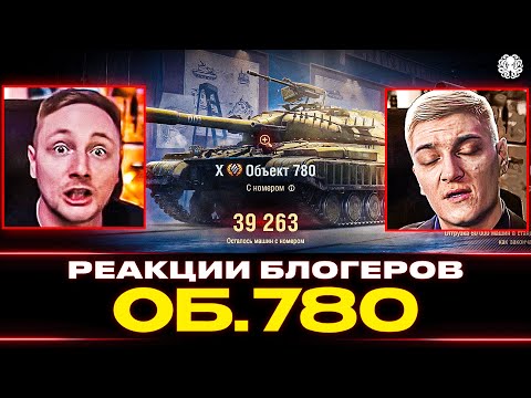 КАК БЛОГЕРЫ БРАЛИ ОБ.780 🐙 РЕАКЦИИ НА ЛАГИ СЕРВЕРОВ WOT